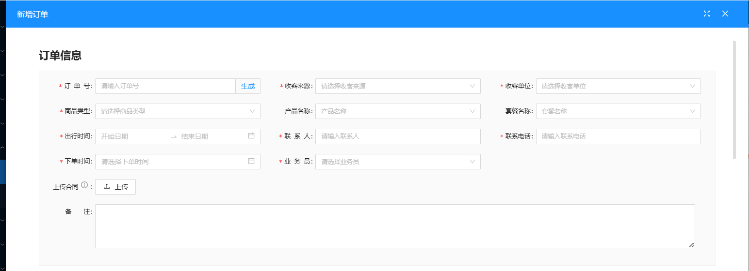 订单新增基础信息