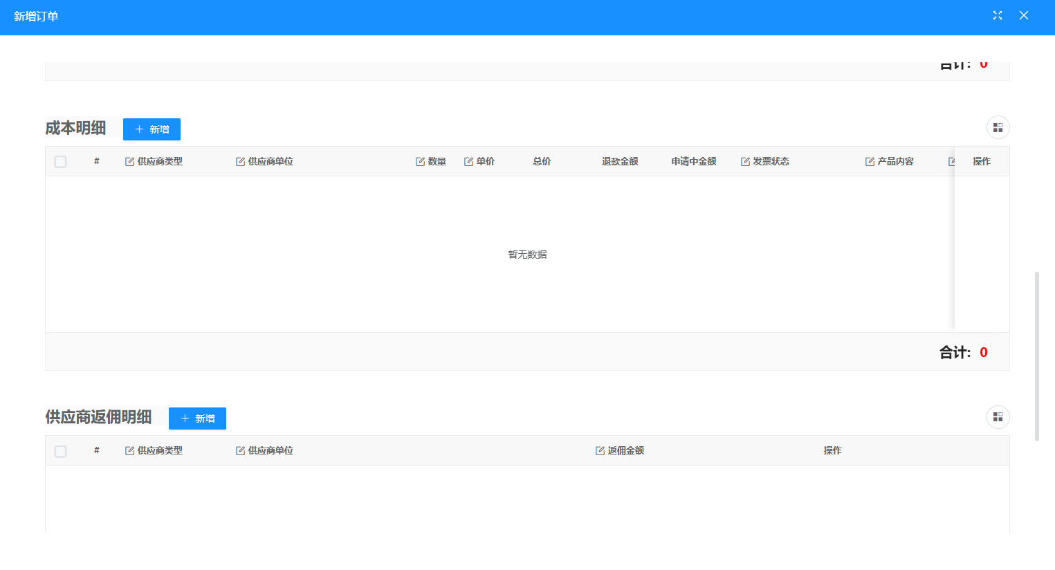 订单新增成本信息