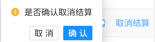 取消结算分销商订单