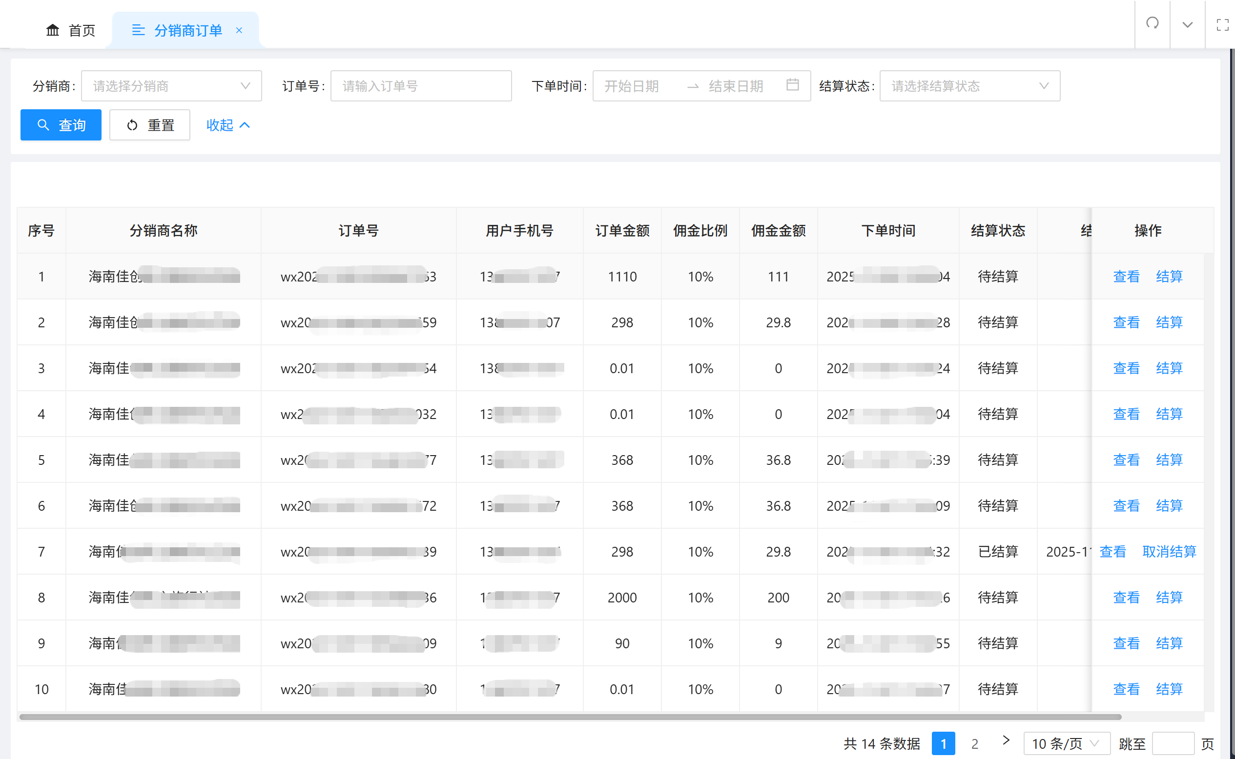 分销商订单列表