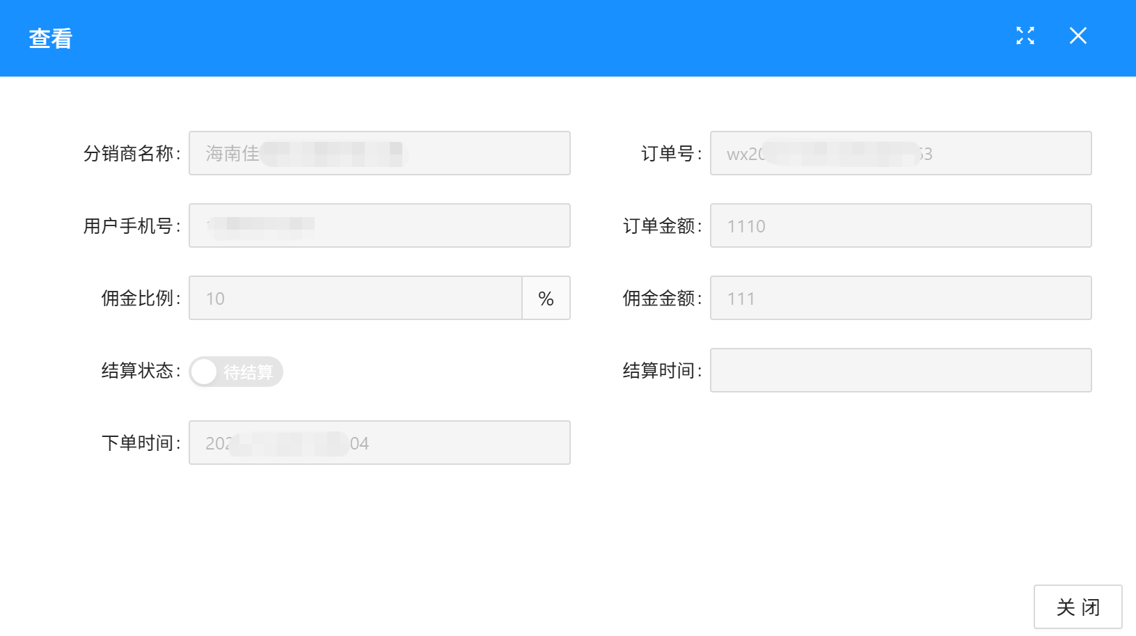 查看分销商订单