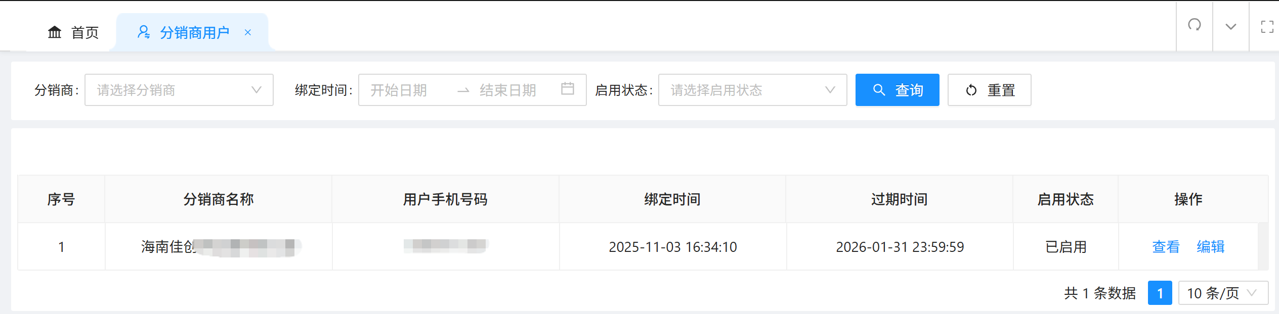 分销商用户列表