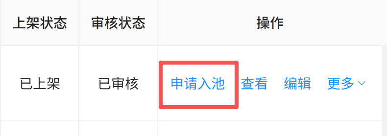 申请入池